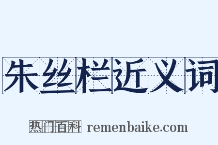 朱丝栏近义词是什么意思的图片